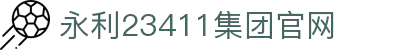 中国·永利yl23411(集团)有限公司-官方网站